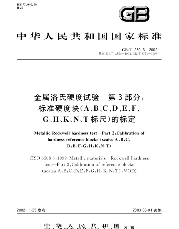 GBT 230.3-2002 金属洛氏硬度试验 第3部分;标准硬度块(A、B、C、D、E、F、G、H、K、N、T标尺)的标定