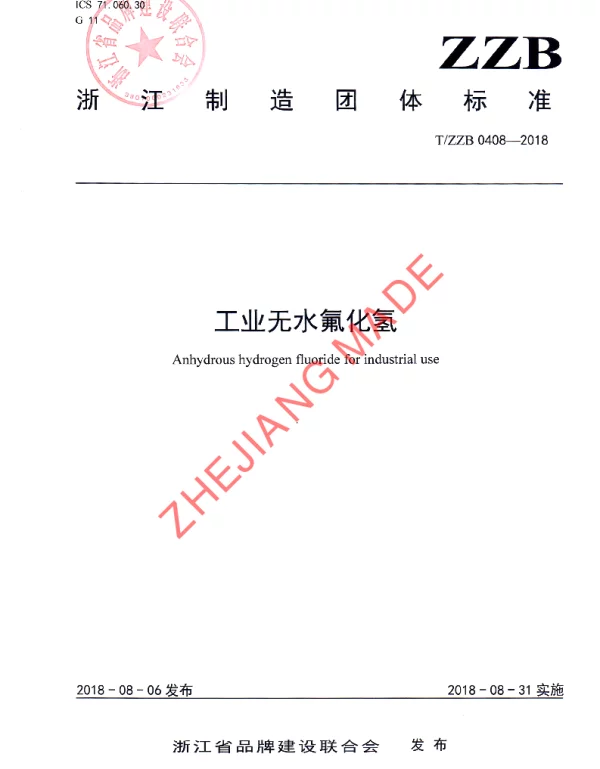 TZZB 0408-2018 工业无水氟化氢