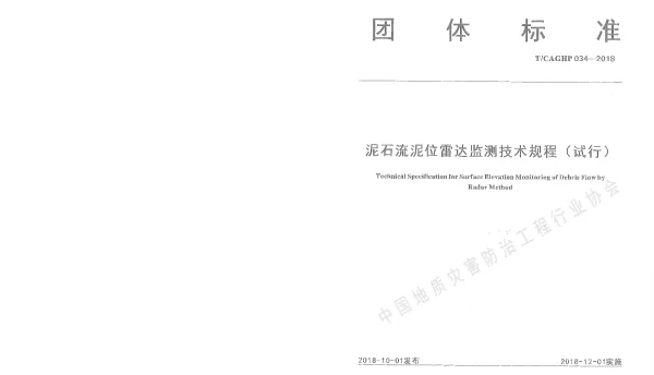 TCAGHP 034-2018 泥石流泥位雷达监测技术规程（试行）