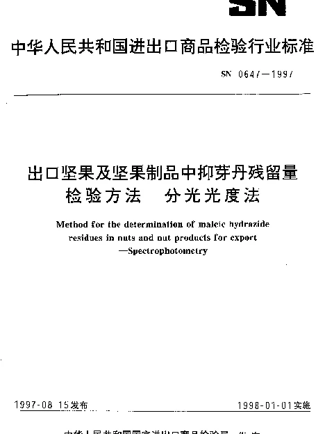 SN 0647-1997 出口坚果及坚果制品中抑芽丹残留量检验方法.分光光度法