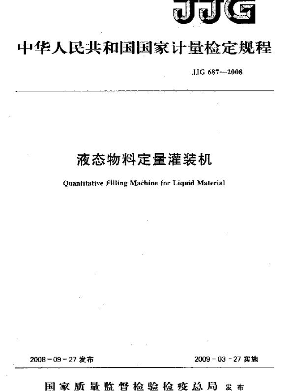JJG 687-2008 液态物料定量灌装机检定规程