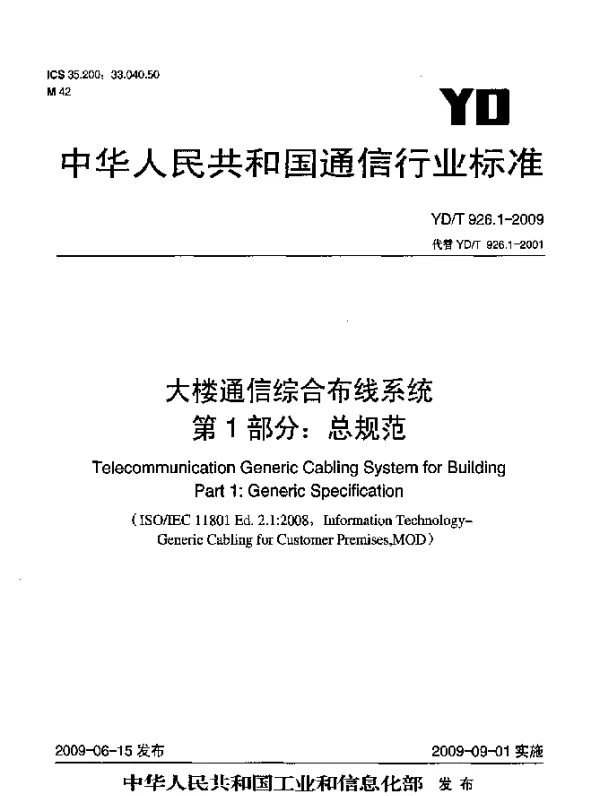YDT 926.1-2009 大楼通信综合布线系统.第1部分：总规范