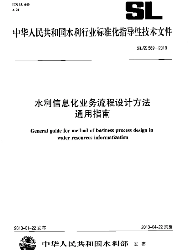 SLZ 589-2013 水利信息化业务流程设计方法通用指南