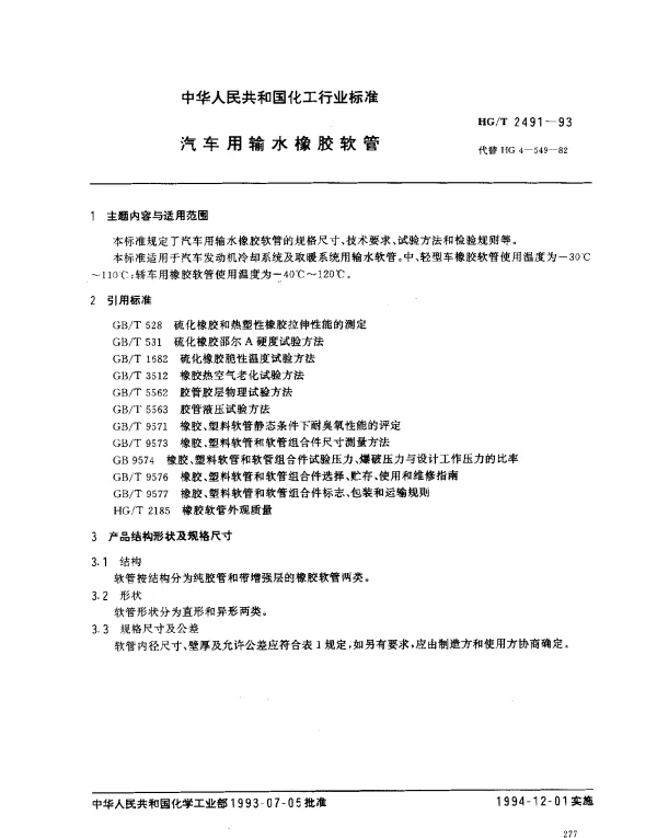 HGT 2491-1993 汽车用输水橡胶软管