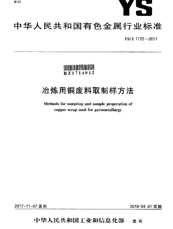 YST 1172-2017 冶炼用铜废料取制样方法