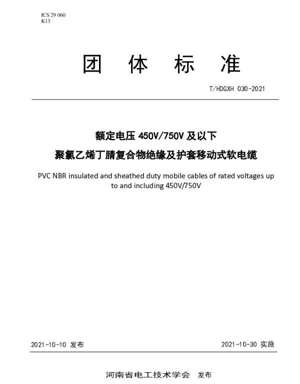 THDGXH 030-2021 额定电压450V750V及以下聚氯乙烯丁腈复合物绝缘及护套移动式软电缆　