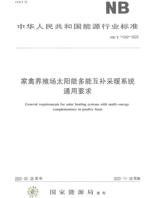 NB_T_11242-2023_家禽养殖场太阳能多能互补采暖系统通用要求