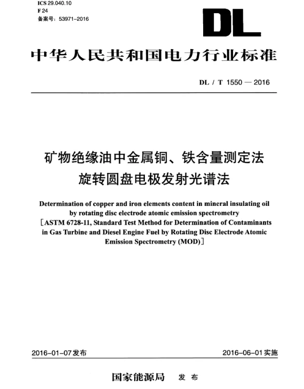 DLT 1550-2016 矿物绝缘油中金属铜、铁含量测定法旋转圆盘电极发射光谱法