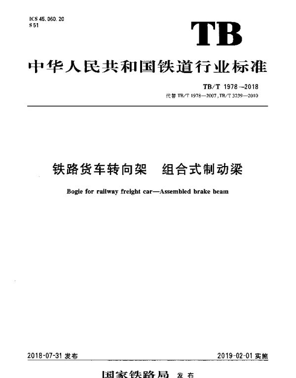 TBT 1978-2018 铁路货车转向架 组合式制动梁