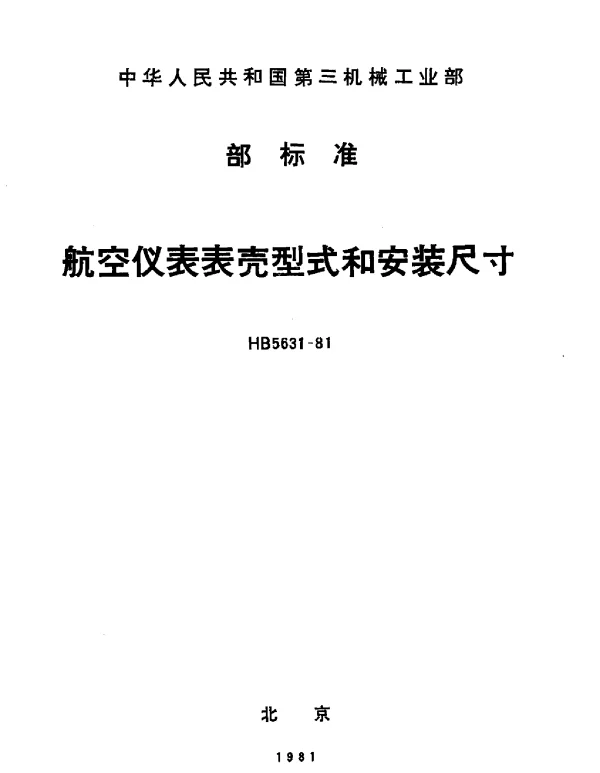 HB 5631-1981 航空仪表表壳型式和安装尺寸