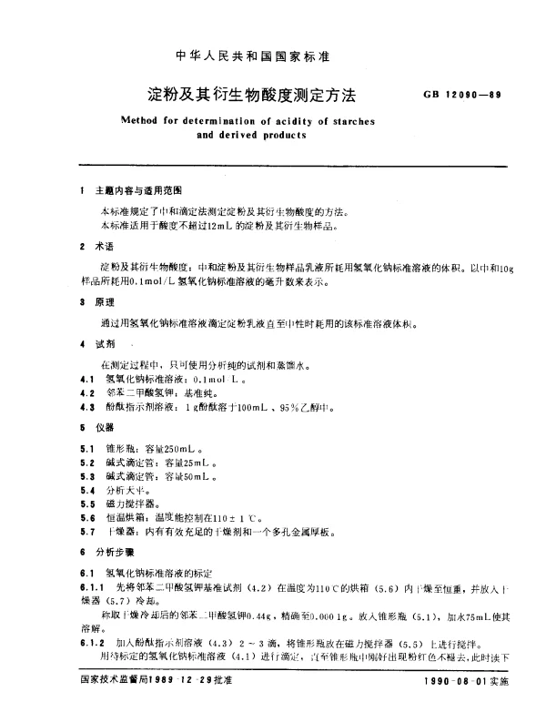 GB 12090-1989 淀粉及其衍生物酸度测定方法