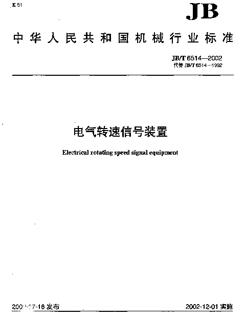 JBT 6514-2002 电气转速信号装置