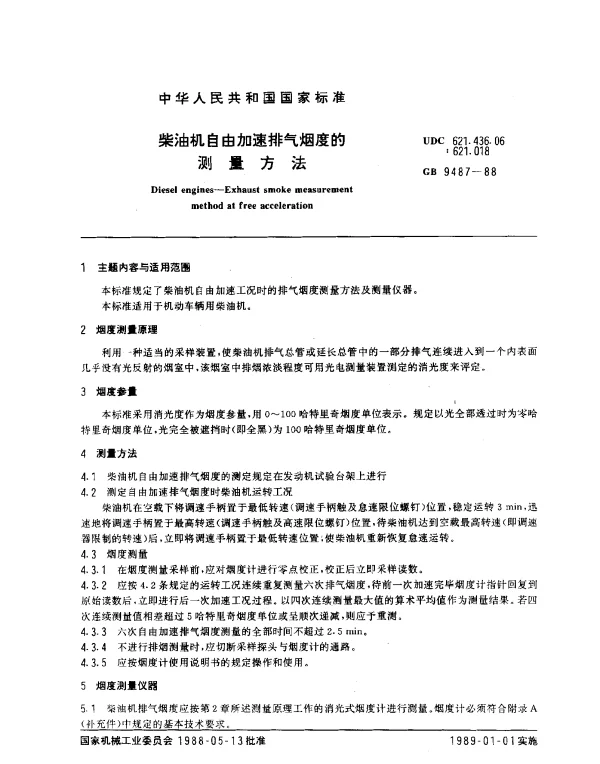 GB 9487-1988 柴油机自由加速排气烟度的测量方法