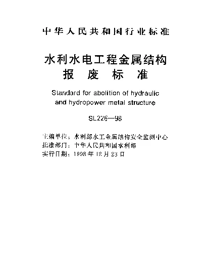 SL 226-1998 水利水电工程金属结构报废标准