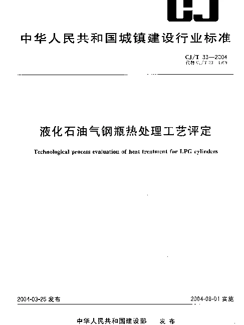 CJT 33-2004 液化石油气钢瓶热处理工艺评定