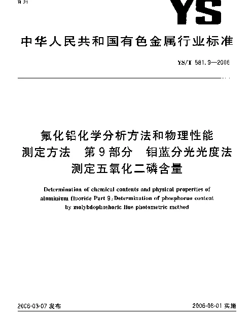 YST 581.9-2006 氟化铝化学分析方法和物理性能测定方法 第9部分：钼蓝分光光度法测定五氧化二磷含量