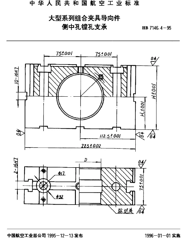 HB 7146.4-1995 大型系列组合夹具导向件.侧中孔镗孔支承