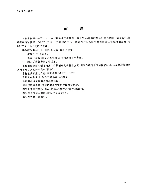DAT 1-2000 档案工作基本术语