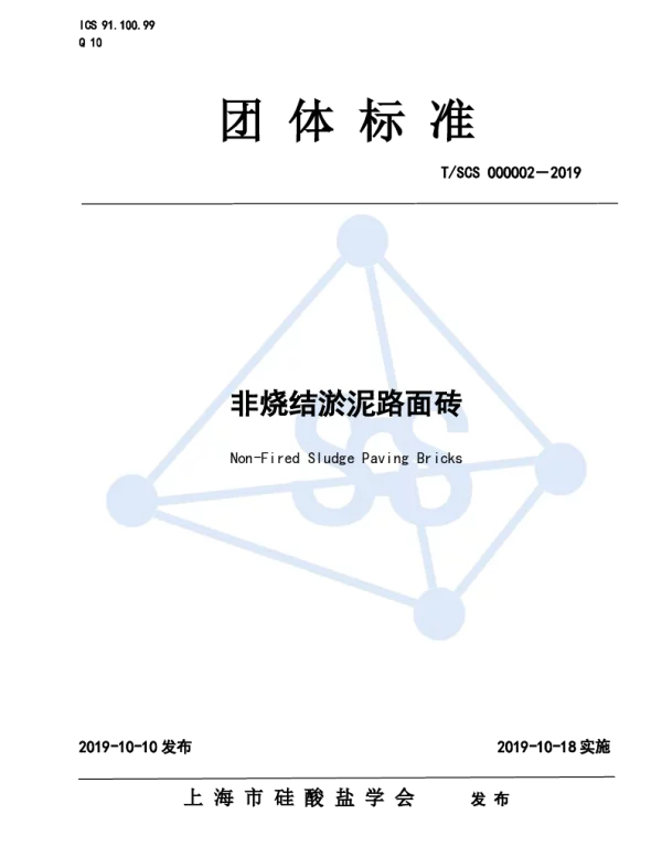 TSCS 000002-2019 非烧结淤泥路面砖
