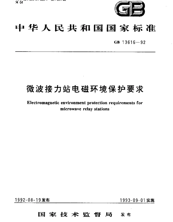 GB 13616-1992 微波接力站电磁环境保护要求