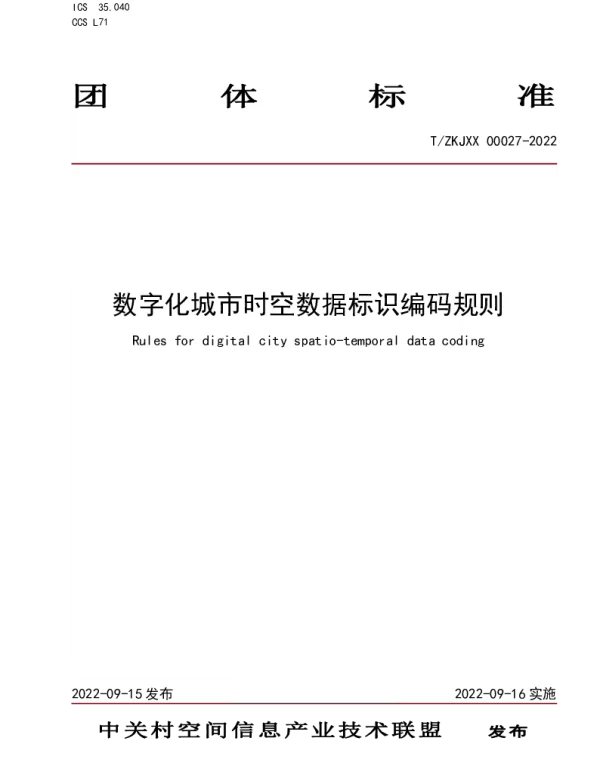 TZKJXX 00027-2022 数字化城市时空数据标识编码规则