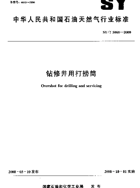 SYT 5068-2000 钻修井用打捞筒