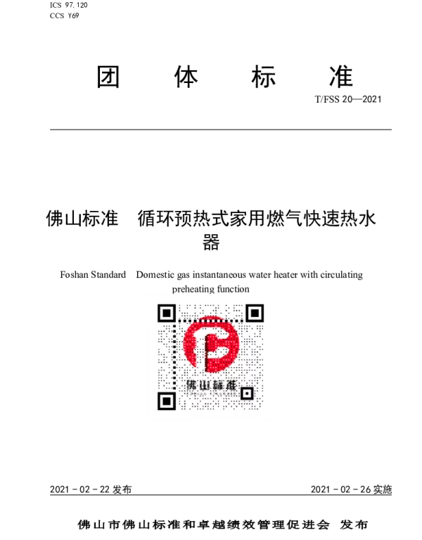 TFSS 20-2021 佛山标准 循环预热式家用燃气快速热水器