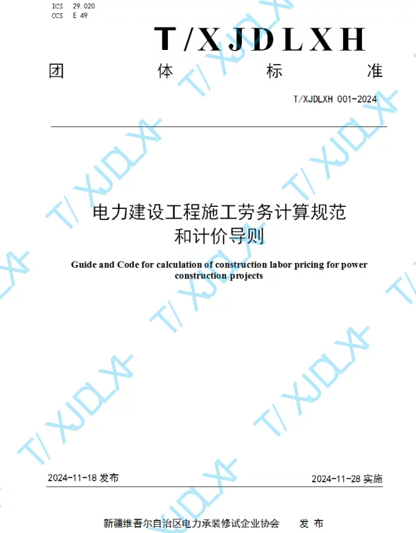 TXJDLXH 001-2024 电力建设工程施工劳务计算规范和计价导则