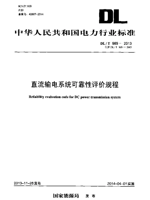 DLT 989-2013 直流输电系统可靠性评价规程
