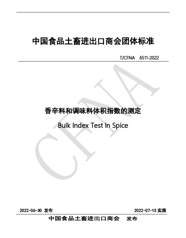 TCFNA 6511-2022 香辛料和调味料体积指数的测定