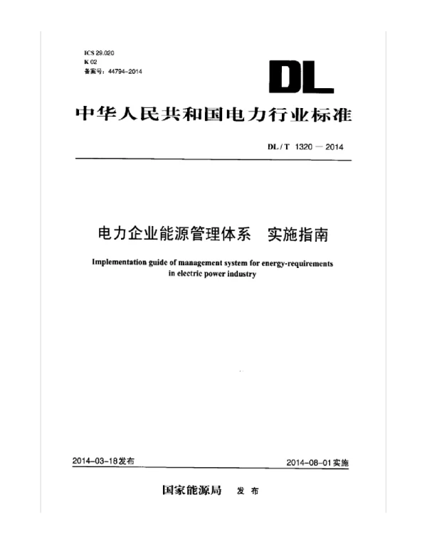 DLT 1320-2014 电力企业能源管理体系实施指南