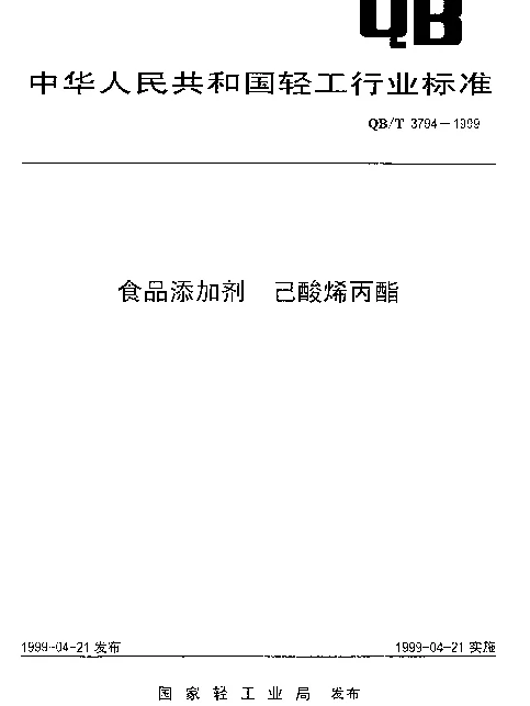 QBT 3794-1999 食品添加剂 己酸烯丙酯