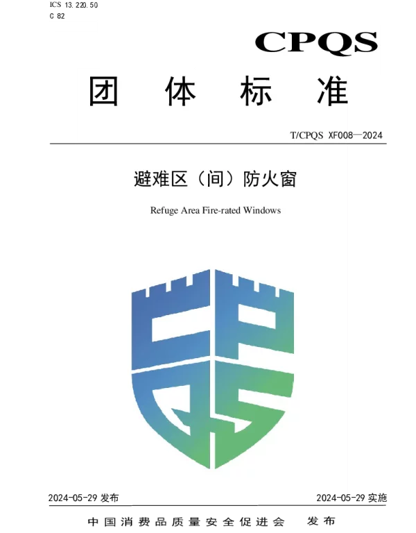 TCPQS XF008-2024 避难区（间）防火窗