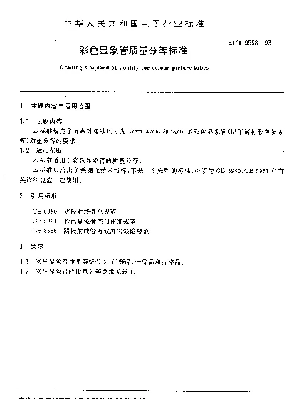 SJT 9558-1993 彩色显象管质量分等标准