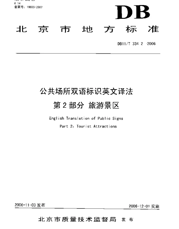 DB11T 334.2-2006 公共场所双语标识英文译法 第2部分 景区景点