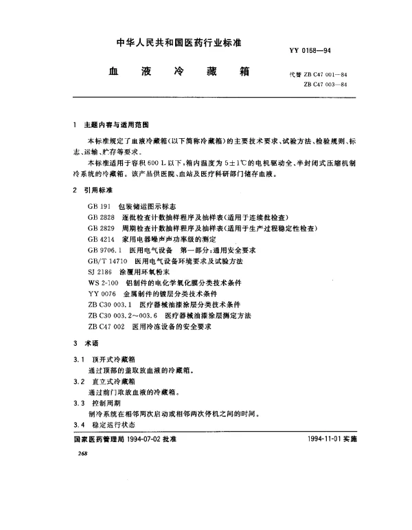 YY 0168-1994 血液冷藏箱