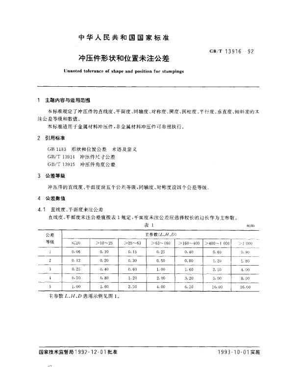 GBT 13916-1992 冲压件形状和位置未注公差