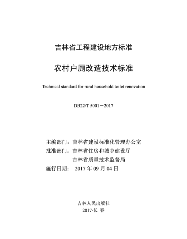 DB22T 5001-2017 农村户厕改造技术标准