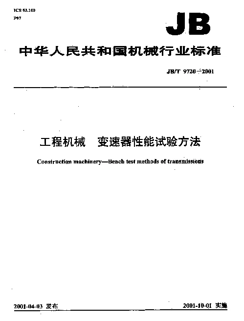 JBT 9720-2001 工程机械.变速器性能试验方法