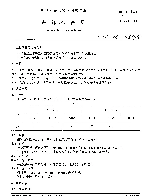 JCT 799-1988(1996) 装饰石膏板