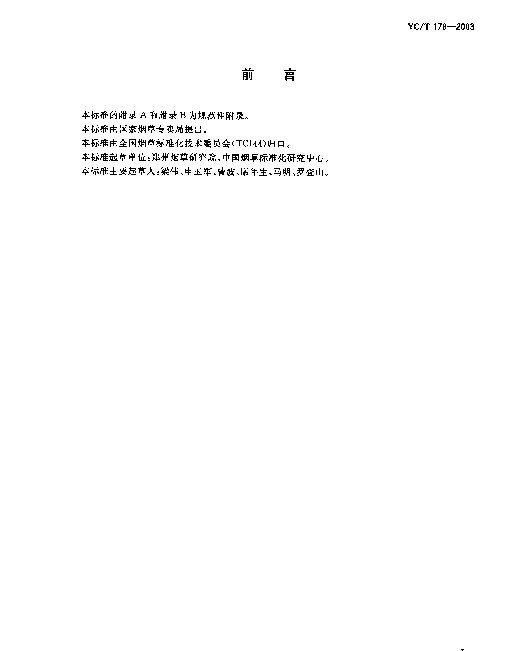 YCT 178-2003 烟丝整丝率、碎丝率的测定方法