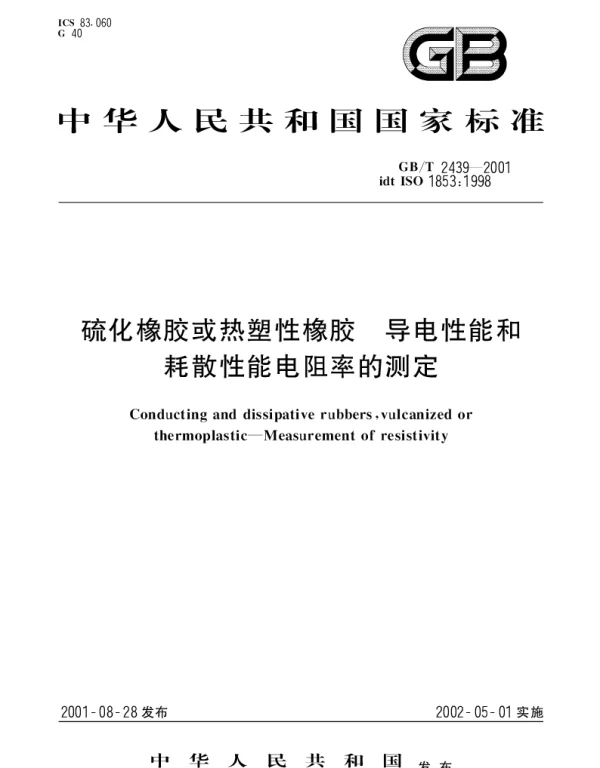 GBT 2439-2001 硫化橡胶或热塑性橡胶 导电性能和耗散性能电阻率的测定