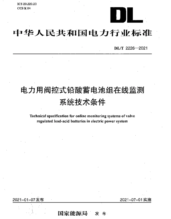 DLT 2226-2021 电力用阀控式铅酸蓄电池组在线监测系统技术条件