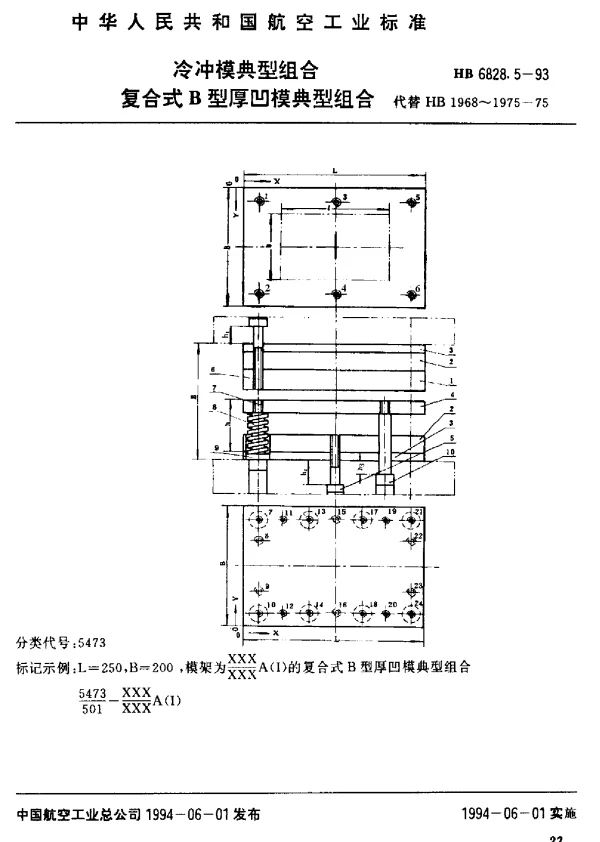 HB 6828.5-1993 冷冲模典型组合.复合式B型厚凹模典型组合