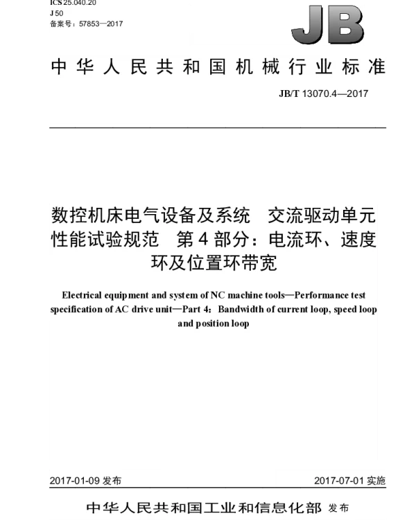 JBT 13070.4-2017 数控机床电气设备及系统 交流驱动单元性能试验规范 第4部分：电流环、速度环及位置环带宽