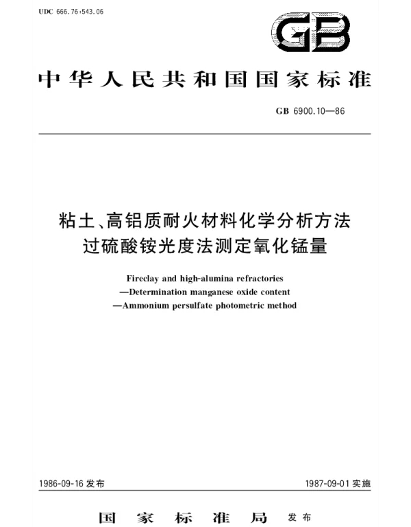 GBT 6900.10-1986 粘土、高铝质耐火材料化学分析方法  过硫酸铵光度法测定氧化锰量
