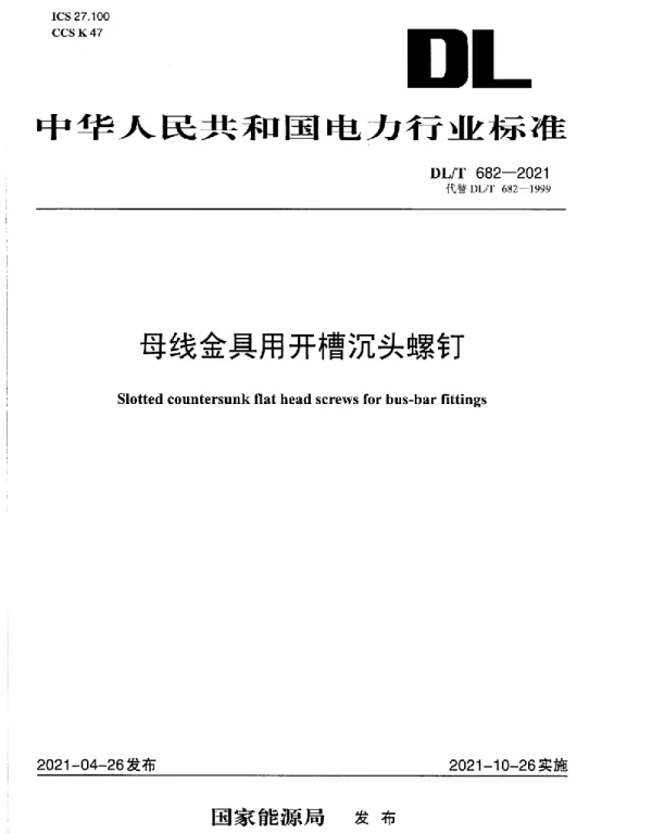 DLT 682-2021 母线金具用开槽沉头螺钉