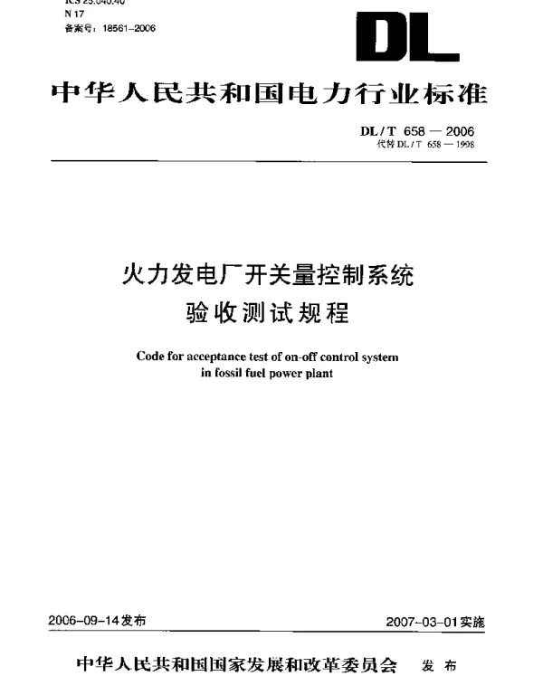 DLT 658-2006 火力发电厂开关量控制系统验收测试规程