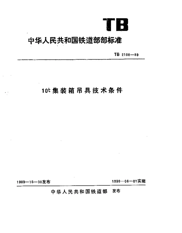 TB 2108-1989 10t集装箱吊具技术条件
