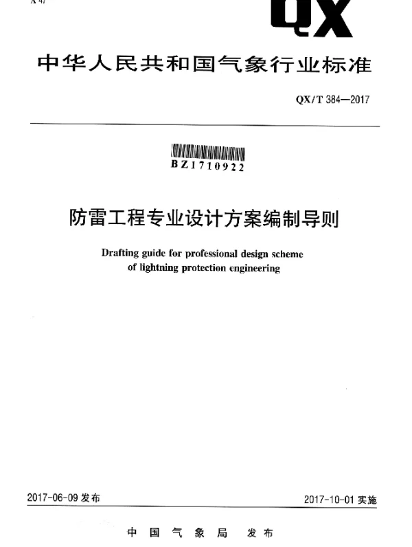 QXT 384-2017 防雷工程专业设计方案编制导则